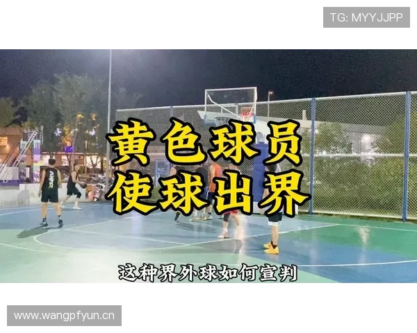 解析篮球比赛中球权判定规则的执行依据