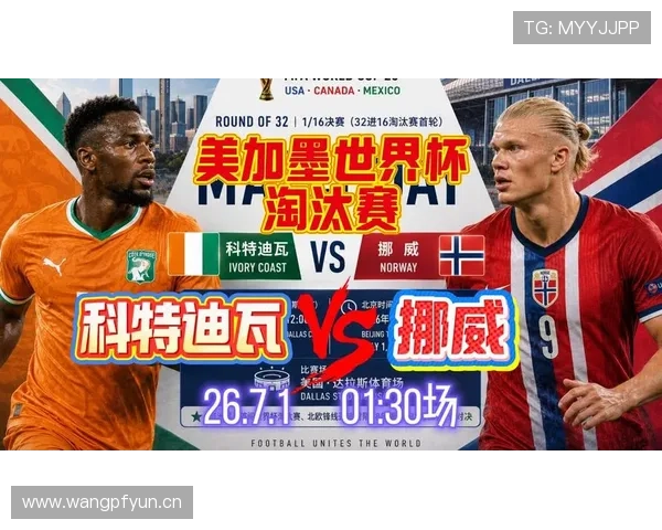 挪威淘汰科特迪瓦,世界杯32强赛完成关键突破 挪威淘汰科特迪瓦,世界杯32强赛完成关键突破